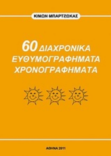Εικόνα 60 διαχρονικά ευθυμογραφήματα χρονογραφήματα