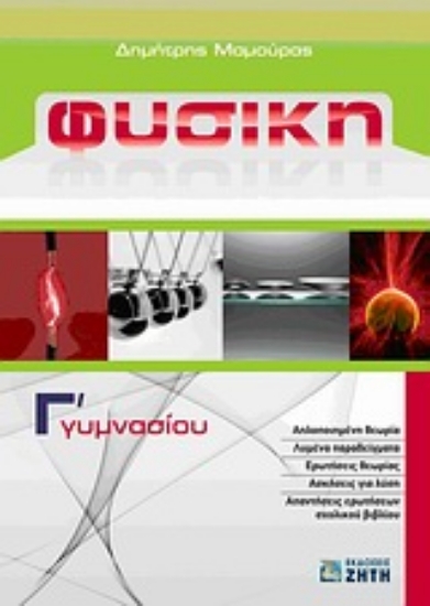 Εικόνα Φυσική Γ΄ γυμνασίου