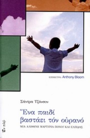 Εικόνα Ένα παιδί βαστάει τον ουρανό