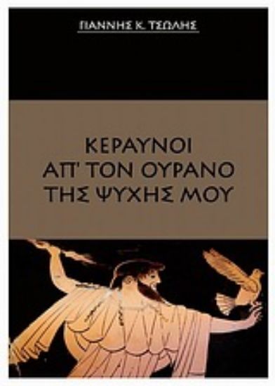 Εικόνα Κεραυνοί απ  τον ουρανό της ψυχής μου