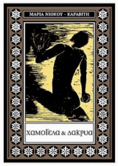 Εικόνα Χαμόγελα και δάκρυα