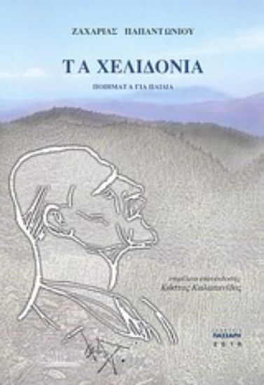 Εικόνα Τα χελιδόνια