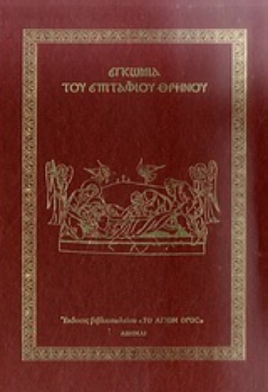 Εικόνα Εγκώμια του Επιταφίου Θρήνου