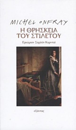 Εικόνα Η θρησκεία του στιλέτου