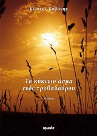 Εικόνα Το κύκνειο άσμα ενός τροβαδούρου