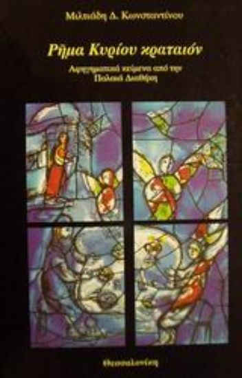 Εικόνα Ρήμα Κυρίου κραταιόν