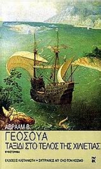 Εικόνα Ταξίδι στο τέλος της χιλιετίας