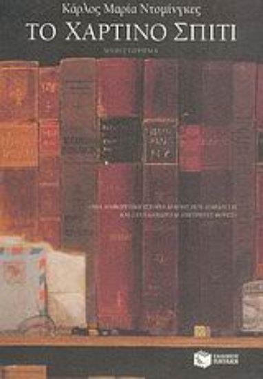 Εικόνα Το χάρτινο σπίτι