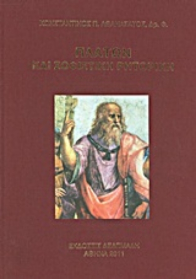 Εικόνα Πλάτων και σοφιστική ρητορική