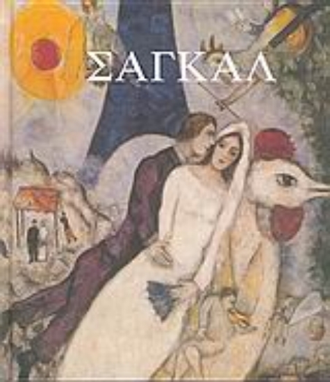 Εικόνα Σαγκάλ