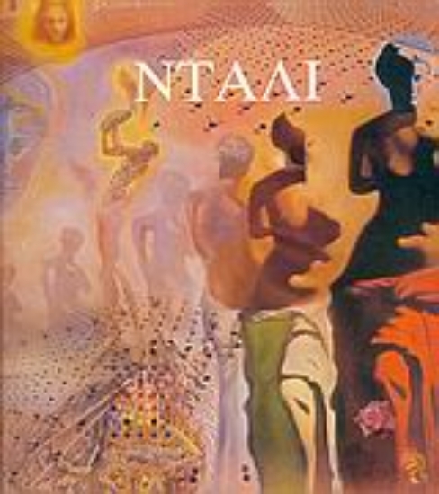 Εικόνα Νταλί