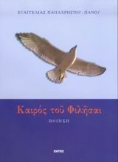 Εικόνα Καιρός του φιλήσαι