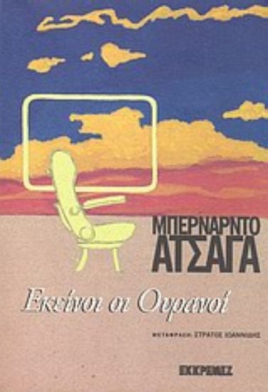 Εικόνα Εκείνοι οι ουρανοί