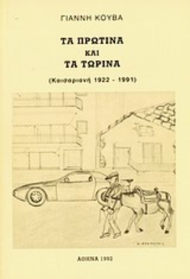 Εικόνα Τα πρωτινά και τα τωρινά