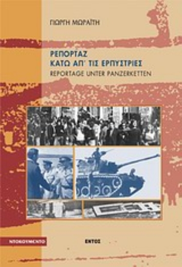 Εικόνα Ρεπορτάζ κάτω απ  τις ερπύστριες