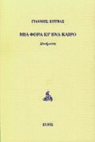 Εικόνα Μια φορά κι ένα καιρό