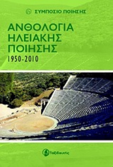 Εικόνα Ανθολογία Ηλειακής ποίησης 1950-2010
