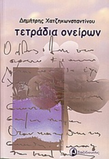 Εικόνα Τετράδια ονείρων