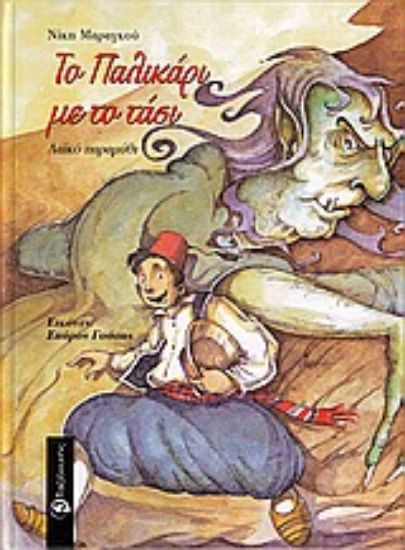 Εικόνα Το παλικάρι με το τάσι