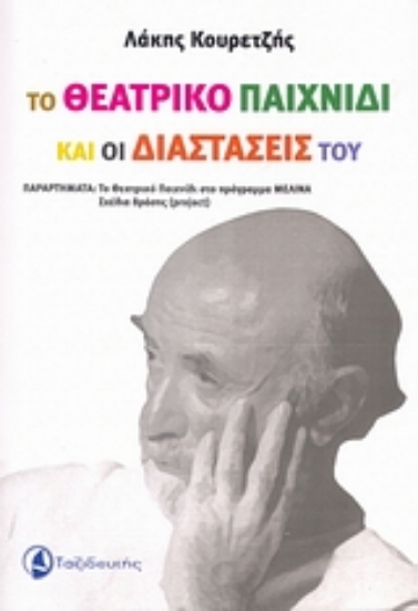 Εικόνα Το θεατρικό παιχνίδι και οι διαστάσεις του