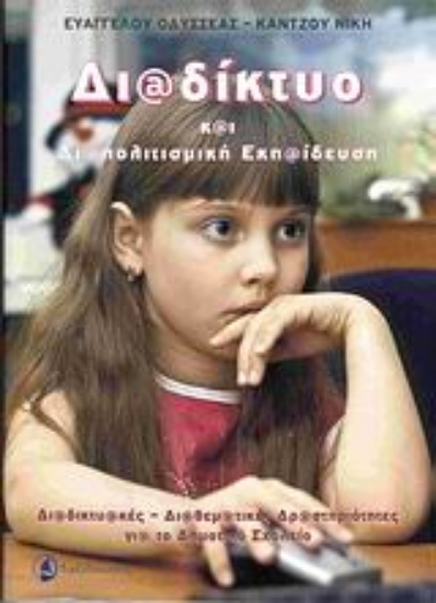 Εικόνα Διαδίκτυο και διαπολιτισμική εκπαίδευση