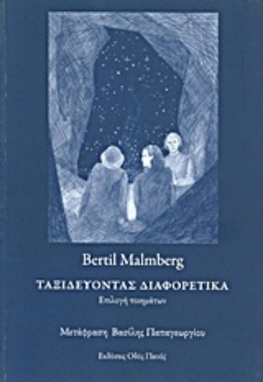 Εικόνα Ταξιδεύοντας διαφορετικά