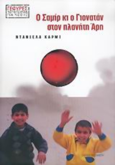 Εικόνα Ο Σαμίρ κι ο Γιονατάν στον πλανήτη Άρη