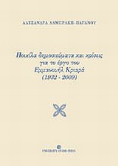Εικόνα Ποικίλα δημοσιεύματα και κρίσεις για το έργο του Εμμανουήλ Κριαρά (1932-2009)
