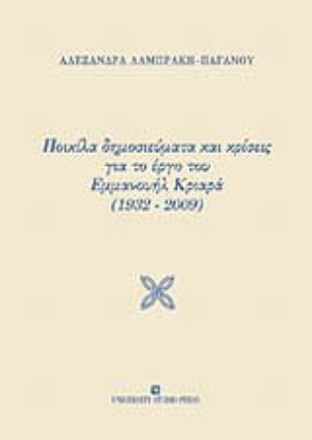 Εικόνα της Ποικίλα δημοσιεύματα και κρίσεις για το έργο του Εμμανουήλ Κριαρά (1932-2009)