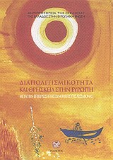 Εικόνα Διαπολιτισμικότητα και θρησκεία στην Ευρώπη μετά την επικύρωση της συνθήκης της Λισσαβόνας