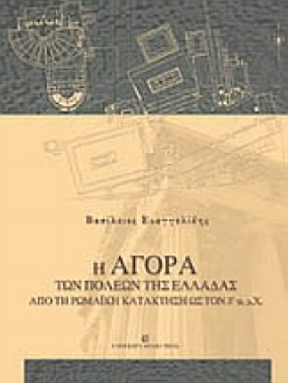 Εικόνα Η αγορά των πόλεων της Ελλάδας από τη ρωμαϊκή κατάκτηση ως τον 3ο αι. μ.Χ.