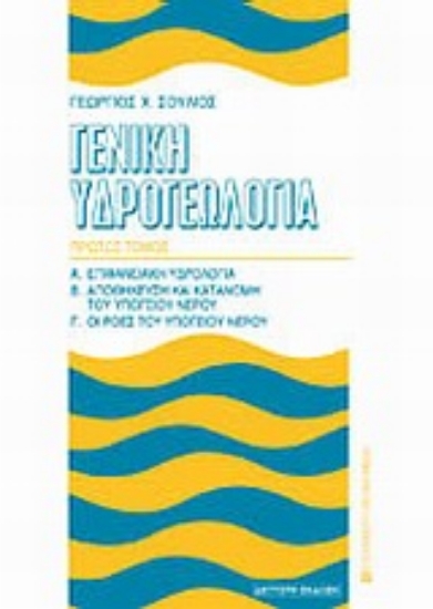 Εικόνα Γενική υδρογεωλογία