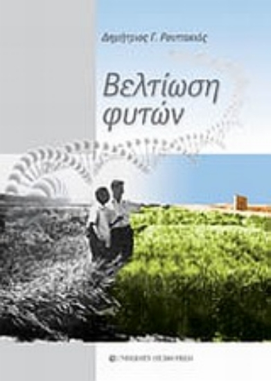 Εικόνα Βελτίωση φυτών