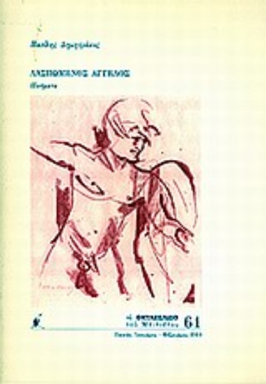 Εικόνα Λασπωμένος άγγελος