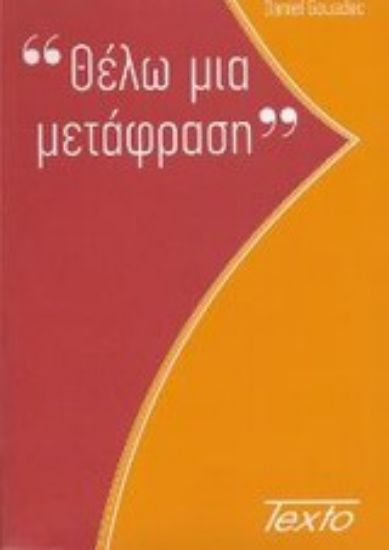 Εικόνα Θέλω μια μετάφραση