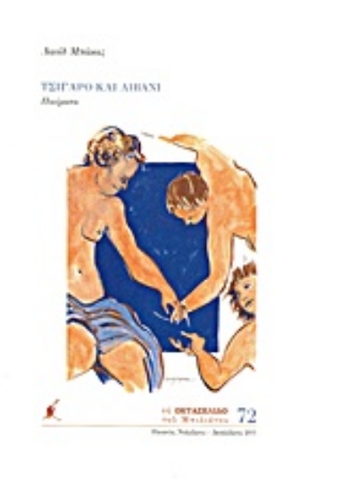 Εικόνα Τσιγάρο και λιβάνι