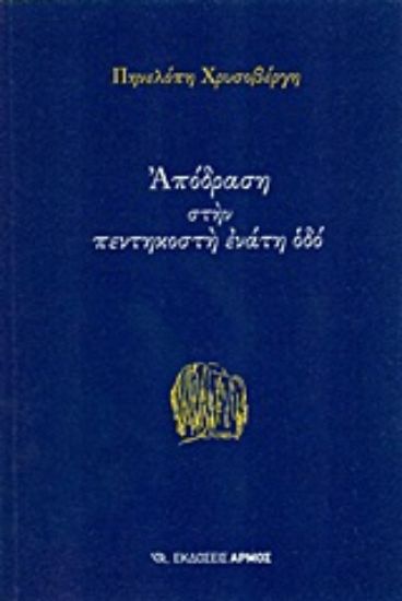 Εικόνα Απόδραση στην πεντηκοστή ενάτη οδό