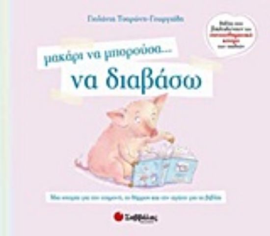 Εικόνα Μακάρι να μπορούσα… να διαβάσω