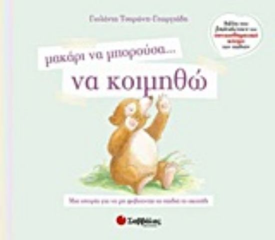 Εικόνα Μακάρι να μπορούσα… να κοιμηθώ