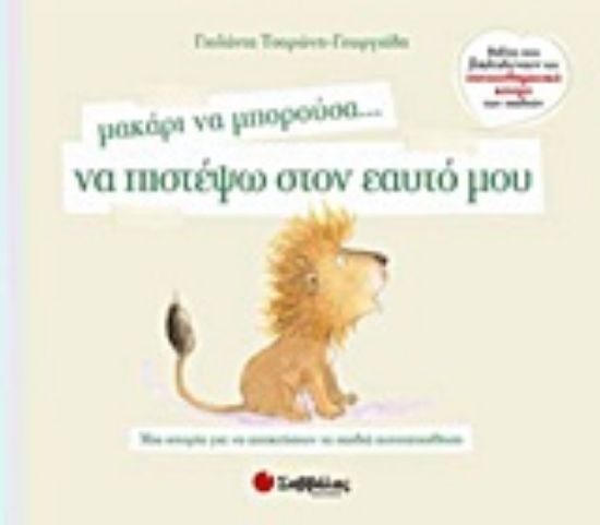 Εικόνα Μακάρι να μπορούσα… να πιστέψω στον εαυτό μου