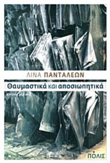 Εικόνα Θαυμαστικά και αποσιωπητικά