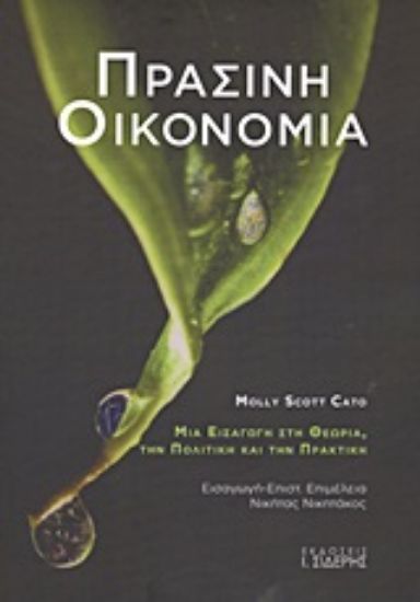 Εικόνα Πράσινη οικονομία