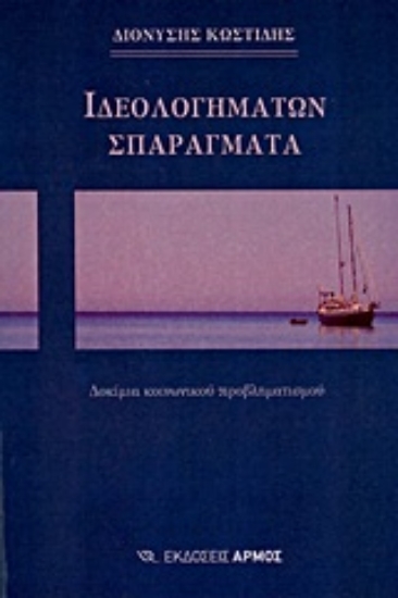 Εικόνα Ιδεολογημάτων σπαράγματα