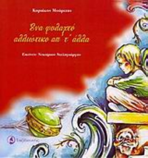 Εικόνα Ένα φυλαχτό αλλιώτικο απ  τ  άλλα