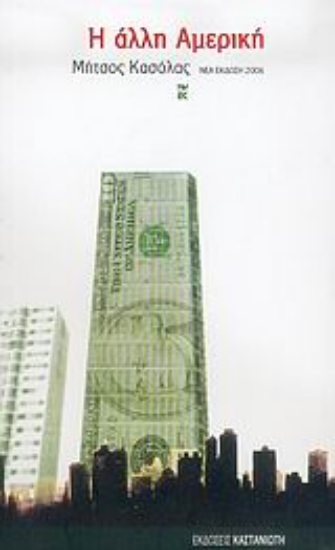 Εικόνα Η άλλη Αμερική