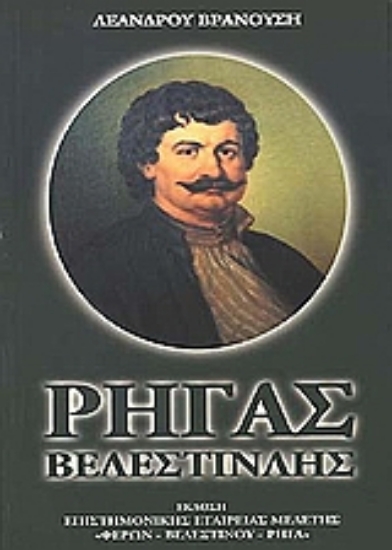 Εικόνα Ρήγας Βελεστινλής 1757-1798