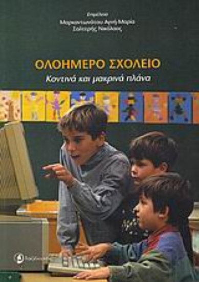 Εικόνα Ολοήμερο σχολείο