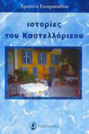 Εικόνα Ιστορίες του Καστελλόριζου
