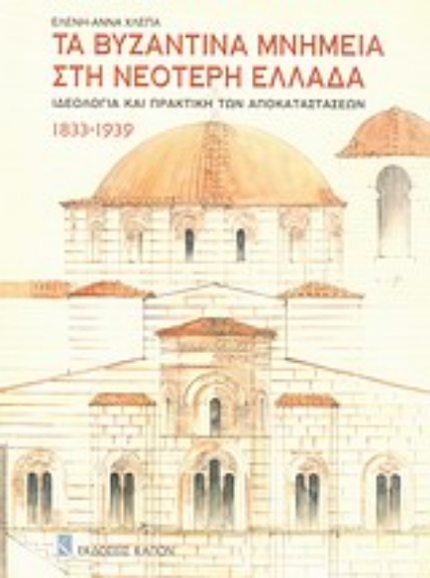 Εικόνα της Τα βυζαντινά μνημεία στη νεότερη Ελλάδα