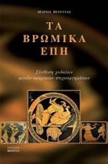 Εικόνα Τα βρώμικα έπη